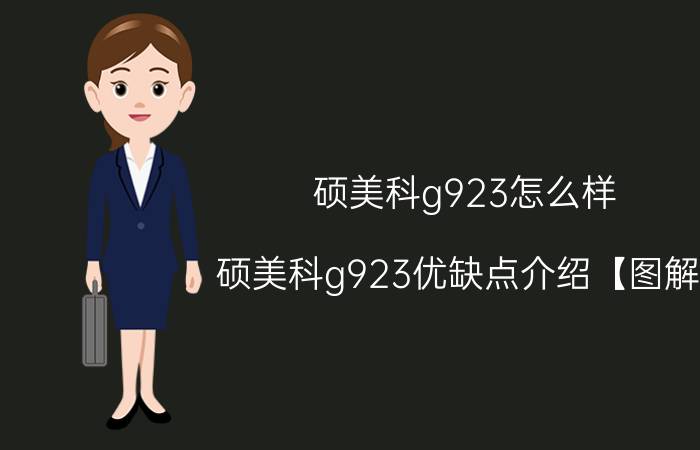 硕美科g923怎么样 硕美科g923优缺点介绍【图解】